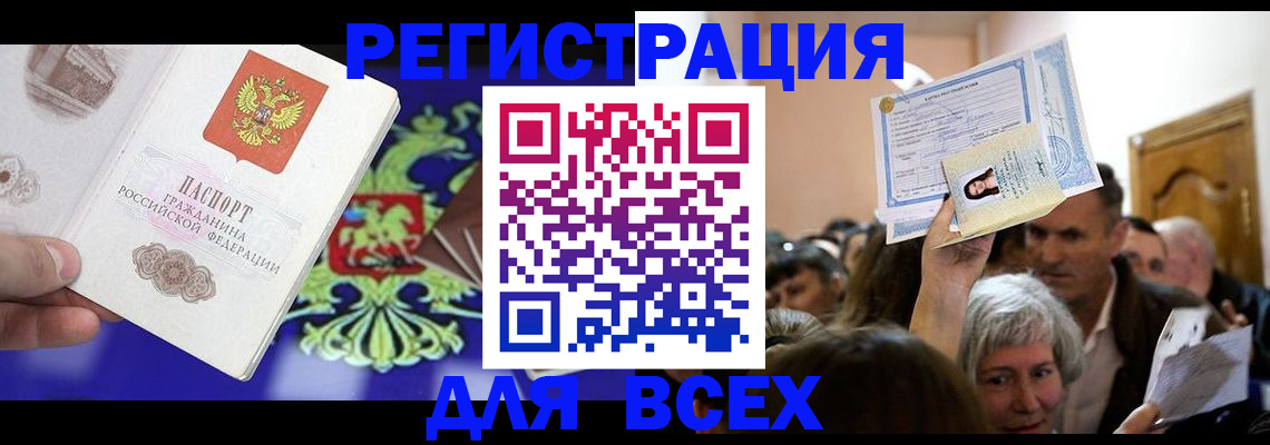 прописка штамп в Белокурихе